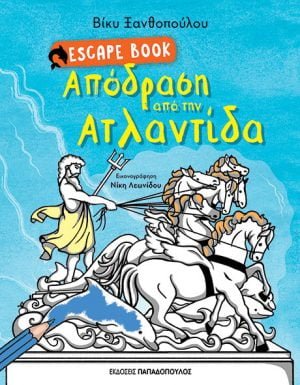ESCAPE BOOK: ΑΠΟΔΡΑΣΗ ΑΠΟ ΤΗΝ ΑΤΛΑΝΤΙΔΑ