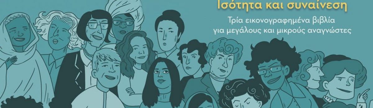 Ισότητα και συναίνεση. Τρία εικονογραφημένα βιβλία για μεγάλους και μικρούς αναγνώστες.
