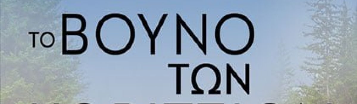 TO BOYNO TΩΝ ΚΟΡΙΤΣΙΩΝ