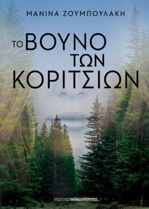 Εξώφυλλο: «Το Βουνο Των Κοριτσιων»