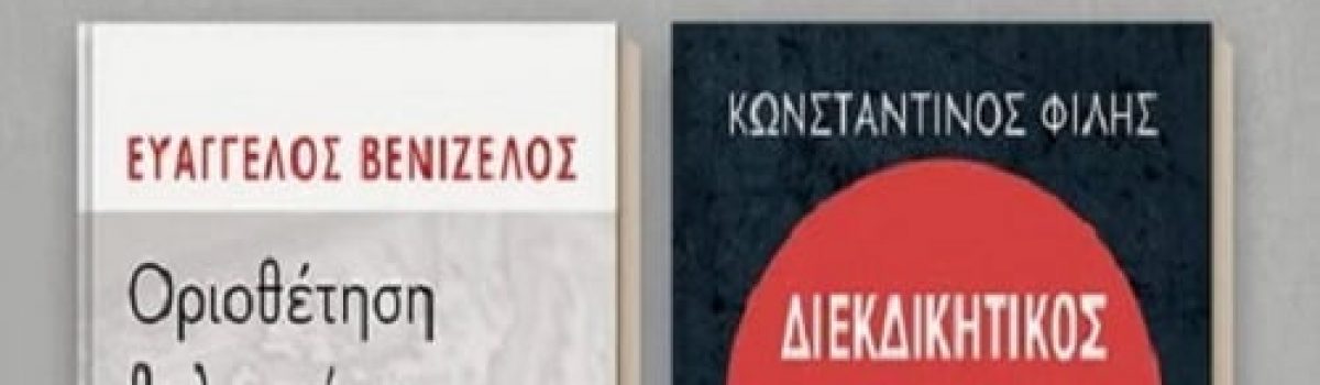 Ευάγγελος Βενιζέλος & Κωνσταντίνος Φίλης στο Public Συντάγματος