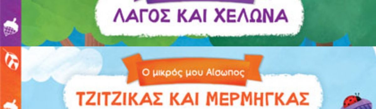 Η ΜΙΚΡΗ ΜΟΥ ΜΥΘΟΛΟΓΙΑ & Ο ΜΙΚΡΟΣ ΜΟΥ ΑΙΣΩΠΟΣ