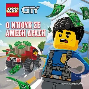 LEGO CITY - Ο ΝΤΙΟΥΚ ΣΕ ΑΜΕΣΗ ΔΡΑΣΗ
