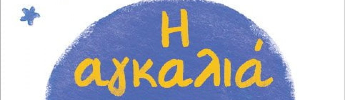 Η ΑΓΚΑΛΙΑ ΠΟΥ ΨΗΛΩΝΕ