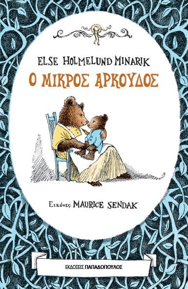 Η Else Holmelund Minarik, ο Maurice Sendak και… ο μικρός Αρκούδος
