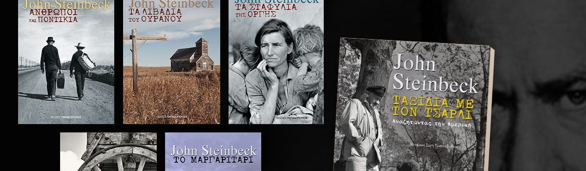John Steinbeck: Ένας εμβληματικός συγγραφέας