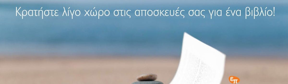 <strong>Μοναδικά βιβλία για ένα αξέχαστο καλοκαίρι!</strong>