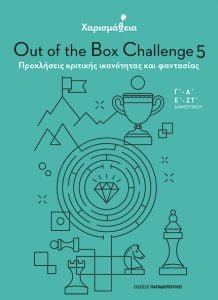ΧΑΡΙΣΜΑΘΕΙΑ – Out of the Box Challenge 5