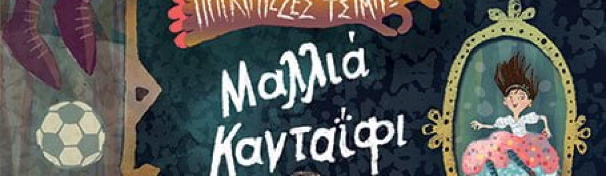 ΠΡΙΓΚΙΠΙΣΣΕΣ ΤΣΙΜΠΩ – ΜΑΛΛΙΑ ΚΑΝΤΑΪΦΙ