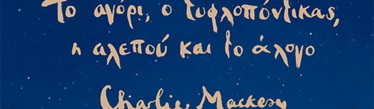 Τo αγόρι, ο τυφλοπόντικας, η αλεπού και το άλογο: διαχρονικό παιδικό βιβλίο (των Μαρία Τοπάλη-Νίκη Κωνσταντίνου Σγουρού)