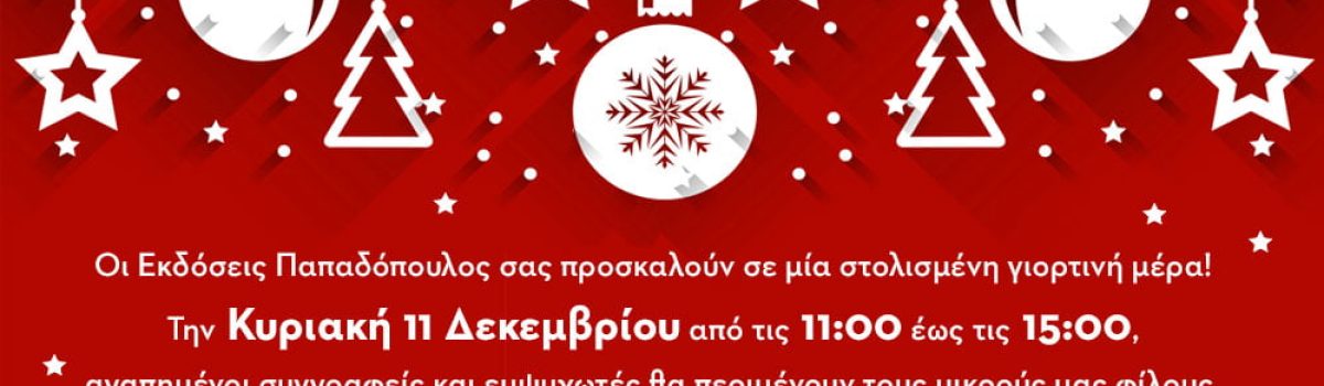 Η ΧΡΙΣΤΟΥΓΕΝΝΙΑΤΙΚΗ ΓΙΟΡΤΗ ΤΩΝ ΕΚΔΟΣΕΩΝ ΠΑΠΑΔΟΠΟΥΛΟΣ
