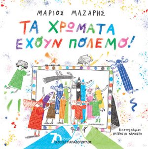 TΑ ΧΡΩΜΑΤΑ ΕΧΟΥΝ ΠΟΛΕΜΟ!