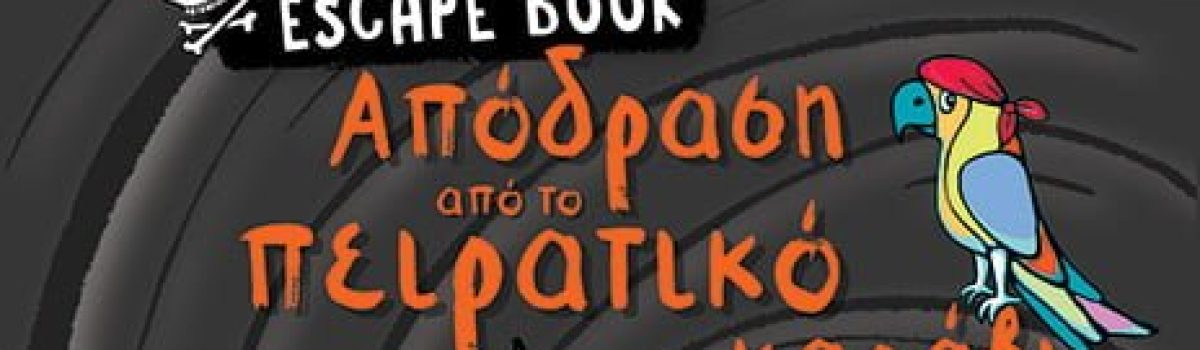 Απόδραση από το πειρατικό καράβι