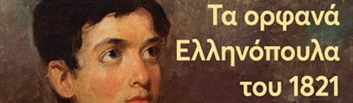 19η ΔΕΒΘ: ΤΑ ΟΡΦΑΝΑ ΕΛΛΗΝΟΠΟΥΛΑ ΤΟΥ 1821