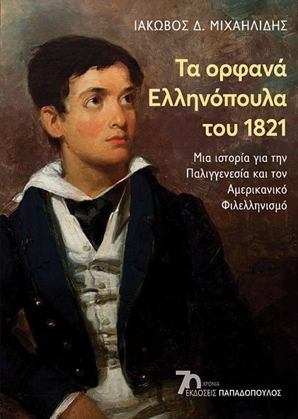 19η ΔΕΒΘ: ΤΑ ΟΡΦΑΝΑ ΕΛΛΗΝΟΠΟΥΛΑ ΤΟΥ 1821