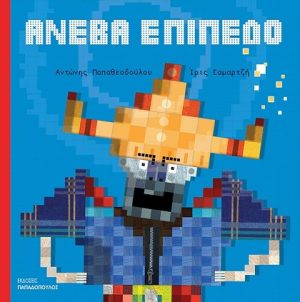 ΑΝΕΒΑ ΕΠΙΠΕΔΟ