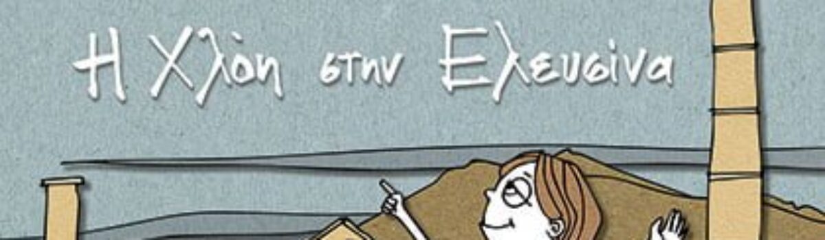 Η Χλόη στην Ελευσίνα