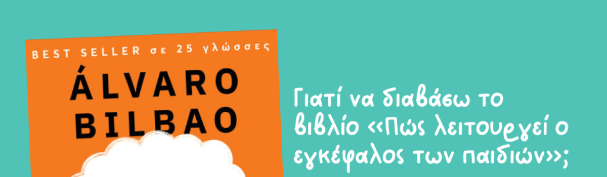 Γιατί να διαβάσω το βιβλίο «Πώς λειτουργεί ο εγκέφαλος των παιδιών»;
