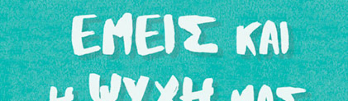 Σάββας Σαββόπουλος: συνέντευξη στη Ράνια Μπουμπουρή