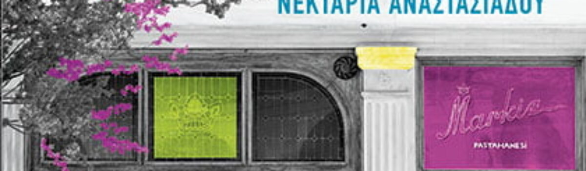 Βιβλίο της Νεκταρίας Αναστασιάδου: Στα πόδια της Αιώνιας Άνοιξης, περίληψη και κριτική του βιβλίου