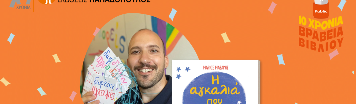 Βραβείο Public Παιδικής Λογοτεχνίας στην «Αγκαλιά που ψήλωνε» και τις Εκδόσεις Παπαδόπουλος