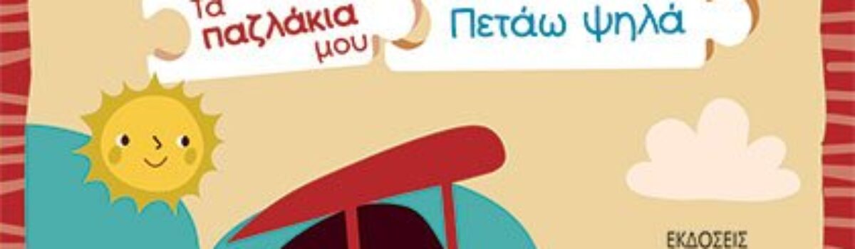 Τα παζλάκια μου: Πετάω ψηλά, της Ρίκι Σρέιβερ