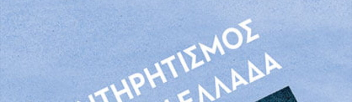 Ο Συντηρητισμός στην Ελλάδα