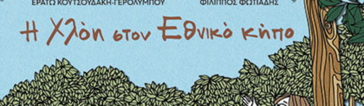 Η ΧΛΟΗ ΣΤΟΝ ΕΘΝΙΚΟ ΚΗΠΟ