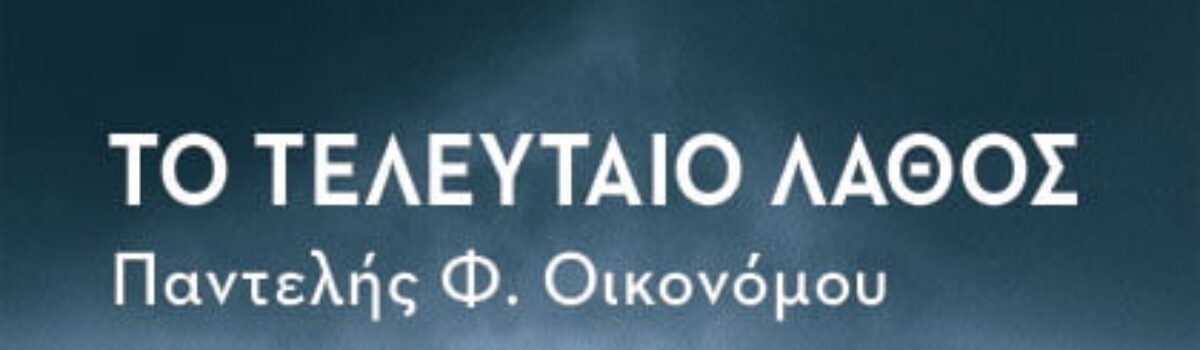 Βιβλίο: Ο πυρηνικός εφιάλτης είναι εδώ!