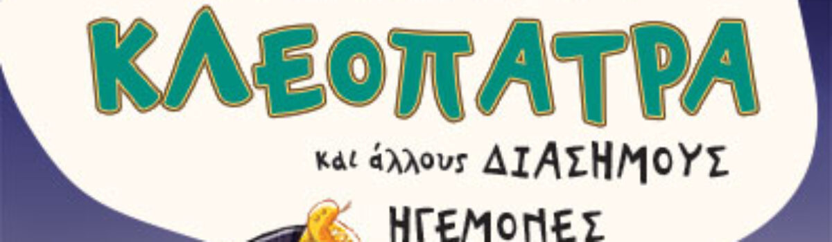 “ΣΥΝΕΝΤΕΥΞΗ ΜΕ ΤΗΝ ΚΛΕΟΠΑΤΡΑ ΚΑΙ ΑΛΛΟΥΣ ΔΙΑΣΗΜΟΥΣ ΗΓΕΜΟΝΕΣ -Andy Seed”