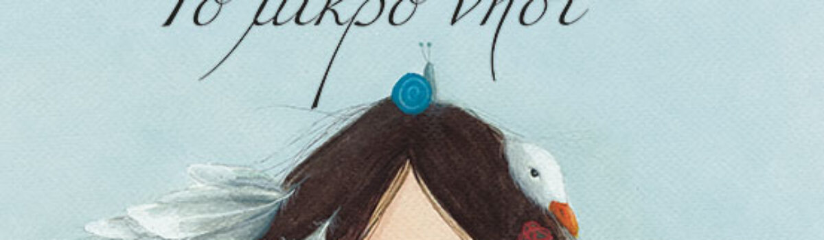 Το μικρό νησί, της Έφης Λαδά