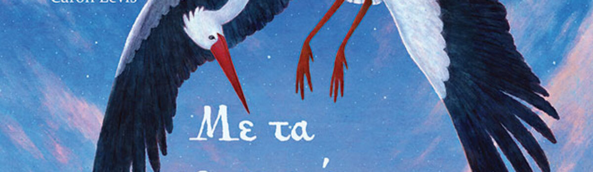 Με τα φτερά τους ενωμένα, της Κάρεν Λεβίς (εικ.: Τσαρλς Σαντόζο)