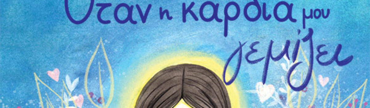 ΟΤΑΝ Η ΚΑΡΔΙΑ ΜΟΥ ΓΕΜΙΖΕΙ