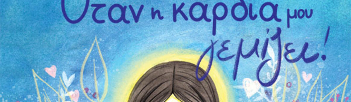ΟΤΑΝ Η ΚΑΡΔΙΑ ΜΟΥ ΓΕΜΙΖΕΙ
