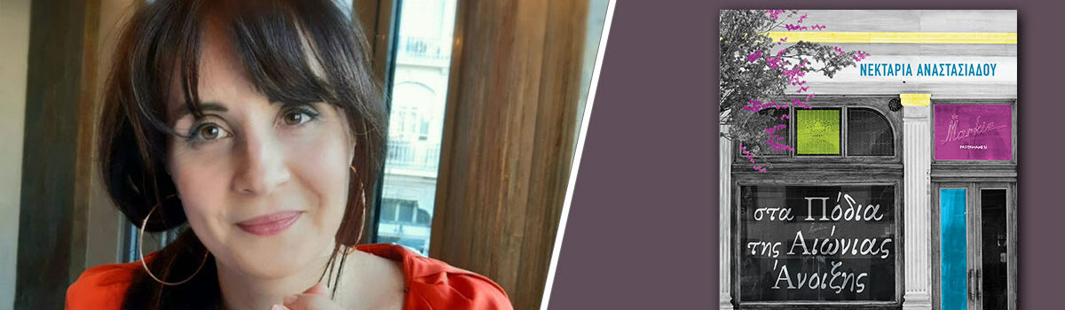 Νεκταρία Αναστασιάδου: συνέντευξη στον Ελπιδοφόρο Ιντζέμπελη