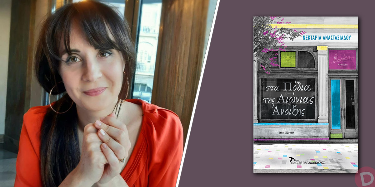 Νεκταρία Αναστασιάδου: συνέντευξη στον Ελπιδοφόρο Ιντζέμπελη