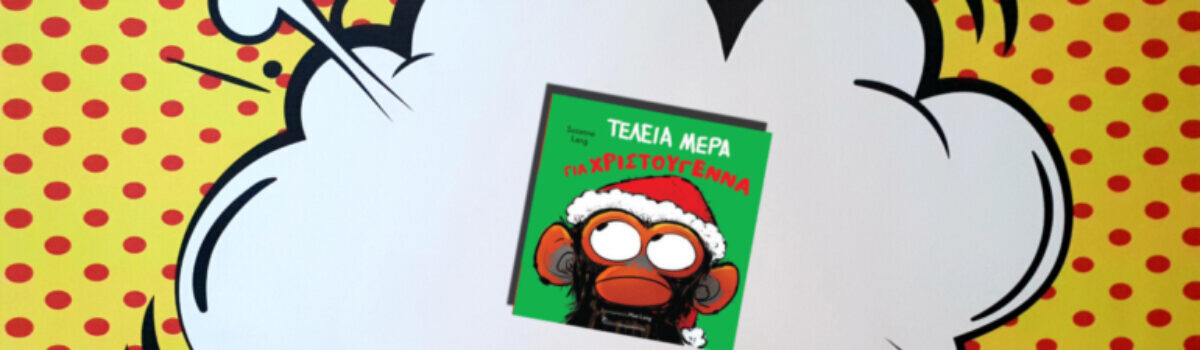 ΤΕΛΕΙΑ ΜΕΡΑ ΓΙΑ ΧΡΙΣΤΟΥΓΕΝΝΑ