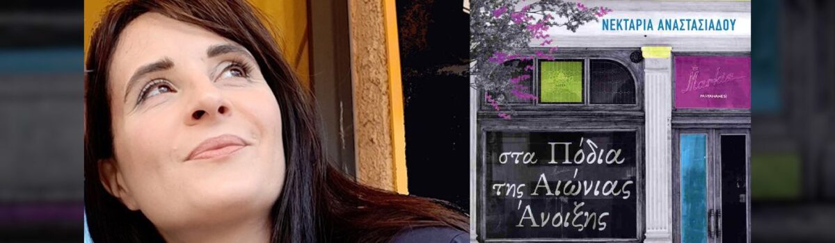 Διαβάσαμε: «Στα πόδια της αιώνιας άνοιξης» της Νεκταρίας Αναστασιάδου (Παπαδόπουλος)
