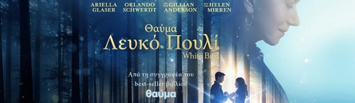 Το graphic novel «ΛΕΥΚΟ ΠΟΥΛΙ» στη μεγάλη οθόνη 🎥