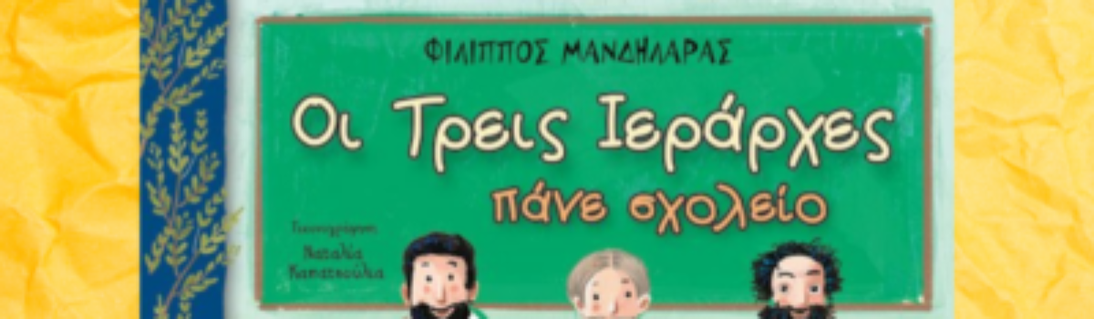 “Οι τρεις ιεράρχες πάνε σχολείο”