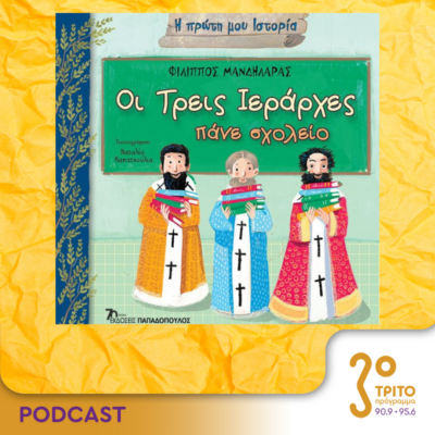 “Οι τρεις ιεράρχες πάνε σχολείο”