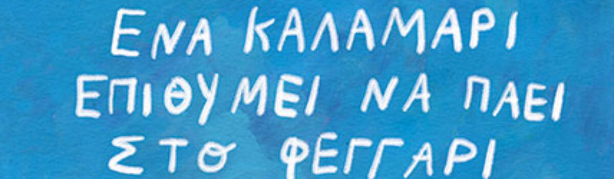 «Ένα καλαμάρι επιθυμεί να πάει στο φεγγάρι…» του Γιώργου Τσακνιά στην προθήκη της αυλής μας