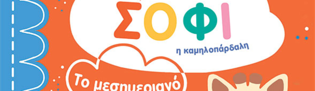 Σόφι η καμηλοπάρδαλη: Το μεσημεριανό