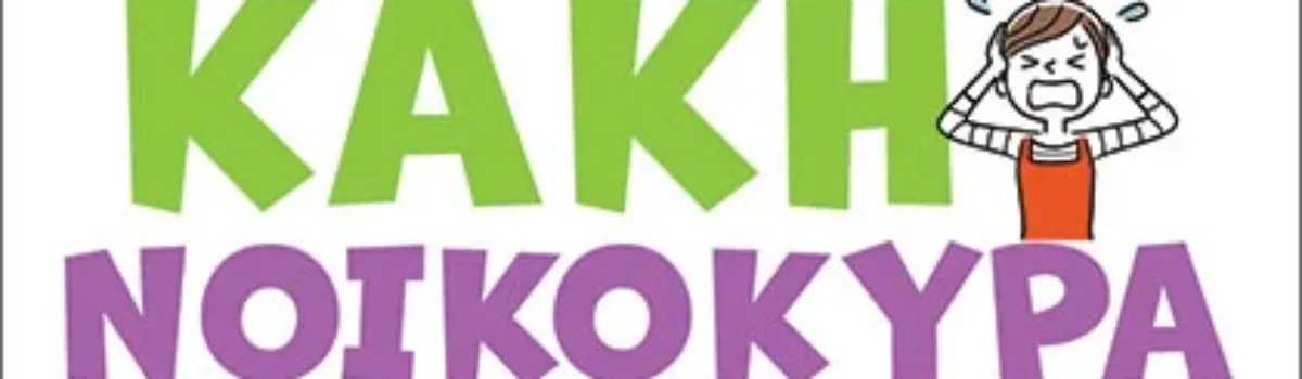 Κακή νοικοκυρά, μέτρια μαγείρισσα, τουρίστρια μάνα