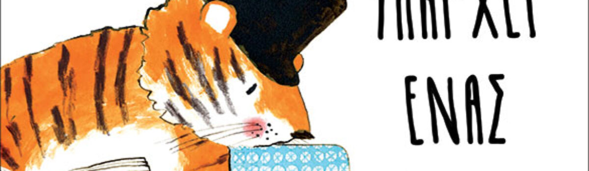 “Υπάρχει ένας τίγρης στο τρένο” –                      10 Λεπτά ακόμη | Τρίτη 04 Ιουνίου 2024