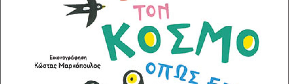 Βλέπω τον κόσμο όπως είμαι