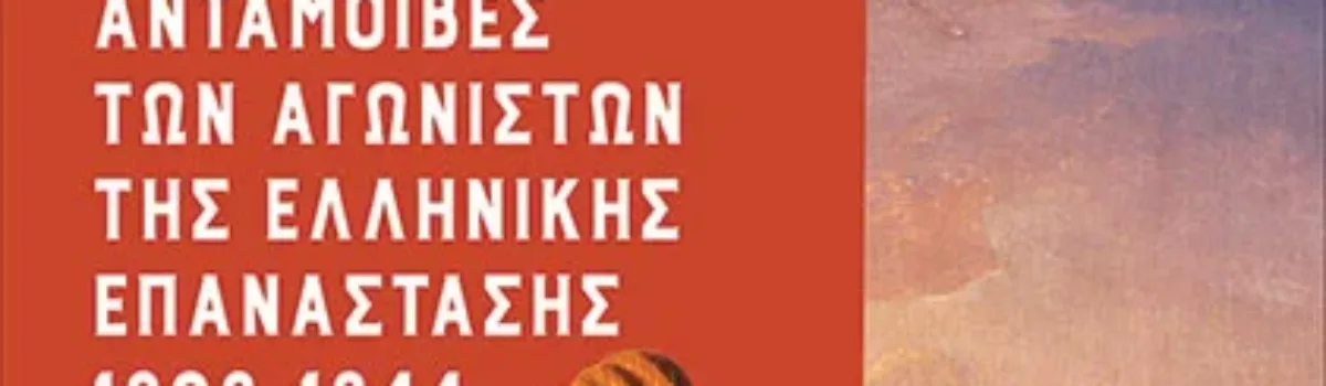 Ανταμοιβές των αγωνιστών της ελληνικής  Επανάστασης 1828-1844