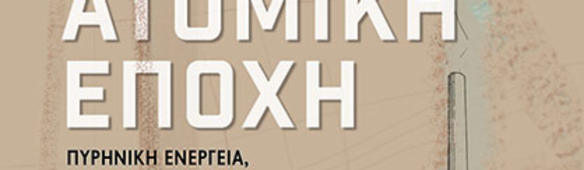 Ατομική Εποχή: Οι πυρηνικές επιδιώξεις της Ελλάδας στις σελίδες του Αχ. Χεκίμογλου