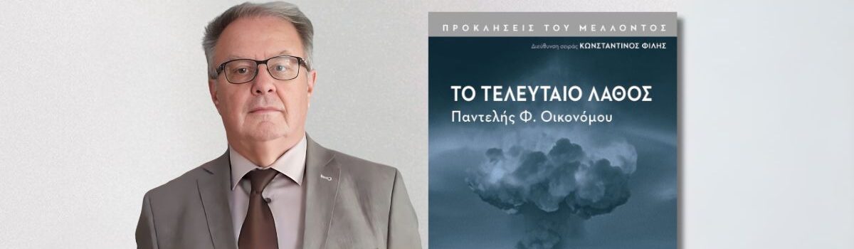 Παντελής Φ. Οικονόμου: συνέντευξη στην Τίνα Πανώριου