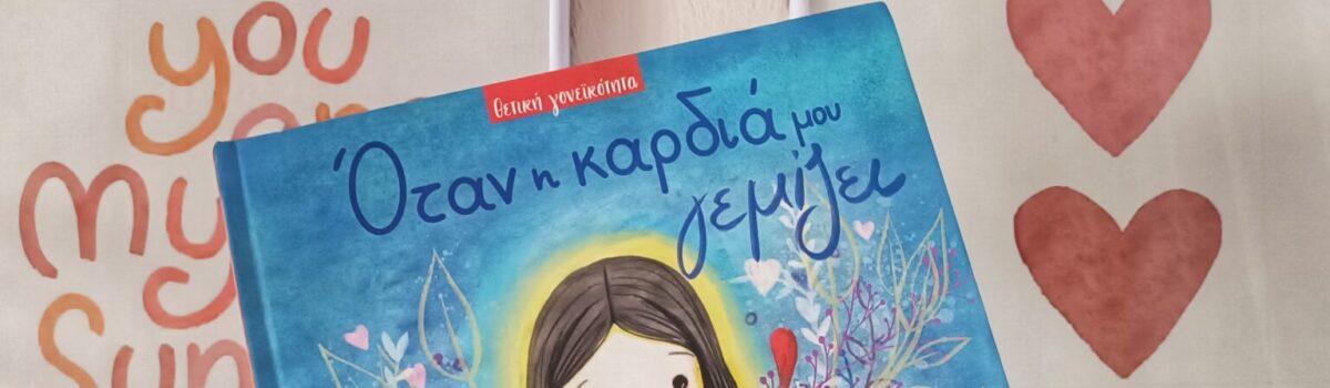 ΌΤΑΝ Η ΚΑΡΔΙΆ ΜΟΥ ΓΕΜΊΖΕΙ….ΑΠΌ ΤΙΣ ΕΚΔΌΣΕΙΣ ΠΑΠΑΔΌΠΟΥΛΟΣ 
